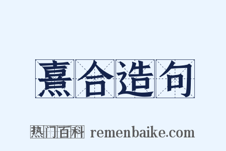 熹合造句是什么意思的图片